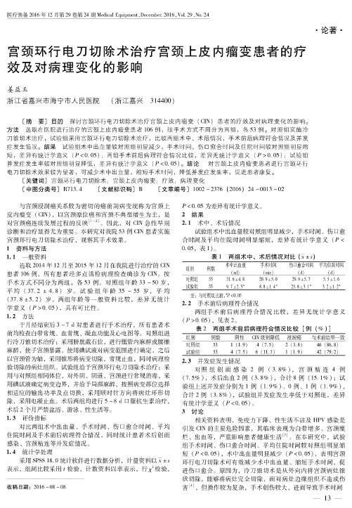 宫颈环行电刀切除术治疗宫颈上皮内瘤变患者的疗效及对病理变化的影响