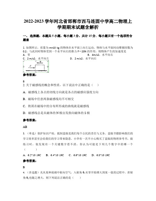 2022-2023学年河北省邯郸市西马连固中学高二物理上学期期末试题含解析