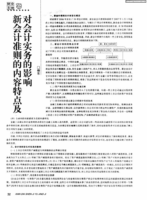 新会计准则的内容特点及对会计实务的影响