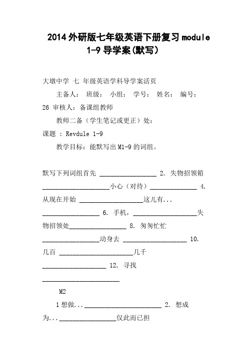 外研版七年级英语下册复习module 1-9导学案默写