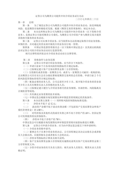 关于发布《证券公司为期货公司提供中间介绍业务试行办法》的通知