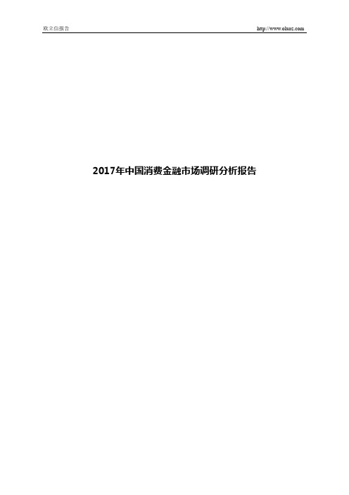 2017年中国消费金融市场调研分析报告