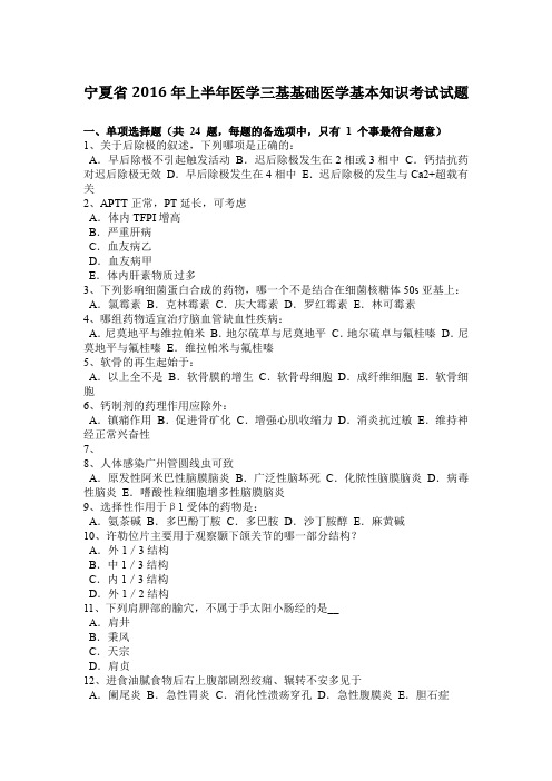 宁夏省2016年上半年医学三基基础医学基本知识考试试题