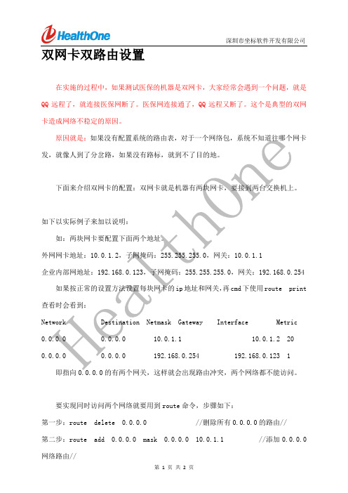 双网卡配置