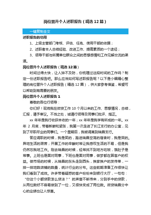 岗位晋升个人述职报告(精选12篇)