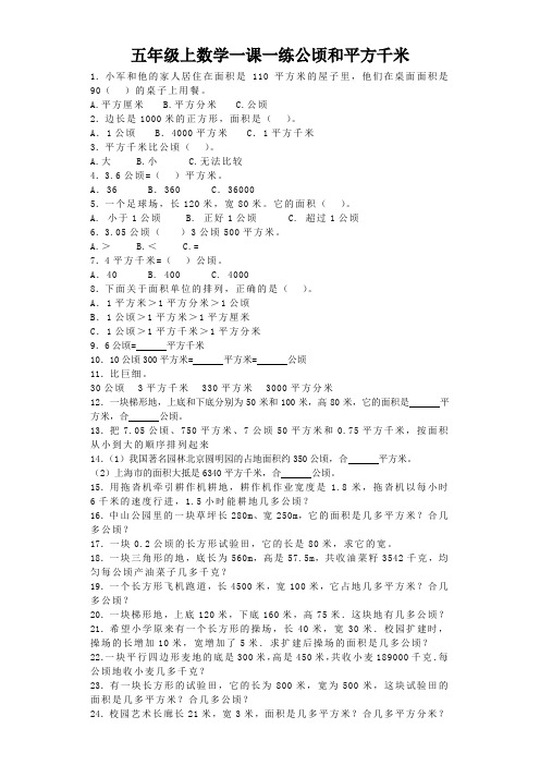 五年级上数学一课一练公顷和平方千米