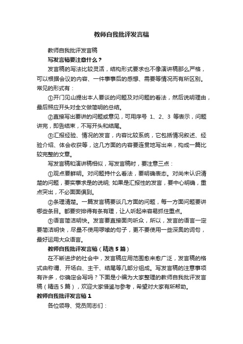 教师自我批评发言稿（精选5篇）