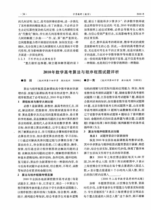 2010年数学高考算法与程序框图试题评析