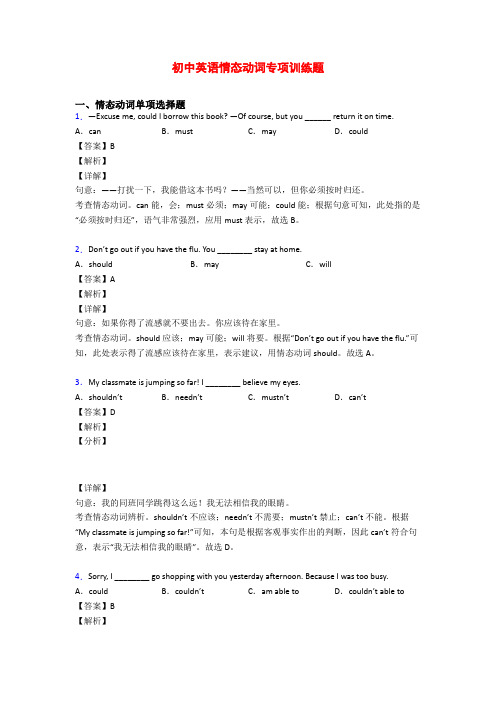 初中英语情态动词专项训练题