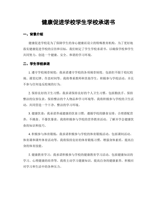 健康促进学校学生学校承诺书