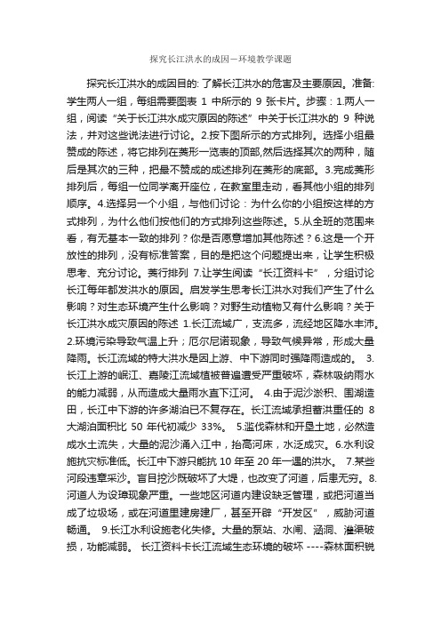 探究长江洪水的成因－环境教学课题_世界环境保护日