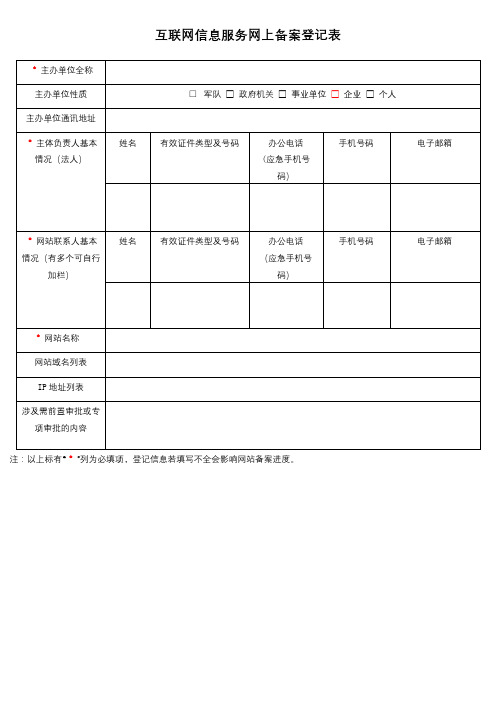 互联网信息服务网上备案登记表【模板】