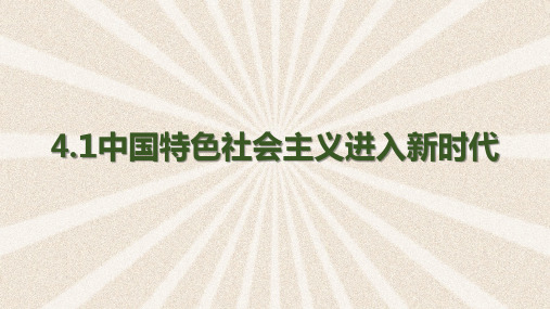 4.1中国特色社会主义进入新时代课件(共26张PPT)高中思想政治统编版必修1 中国特色社会主义