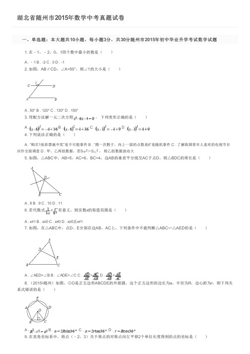 湖北省随州市2015年数学中考真题试卷及参考答案