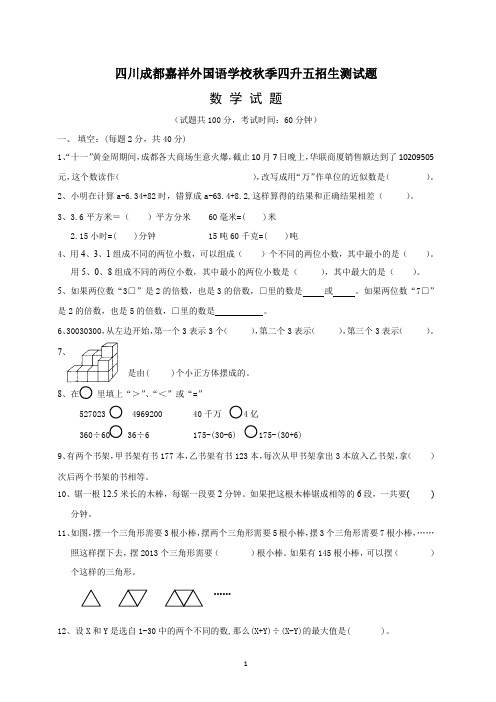 四川成都嘉祥外国语学校2019年四升五数学招生测试题(三)(含答案)北师大版