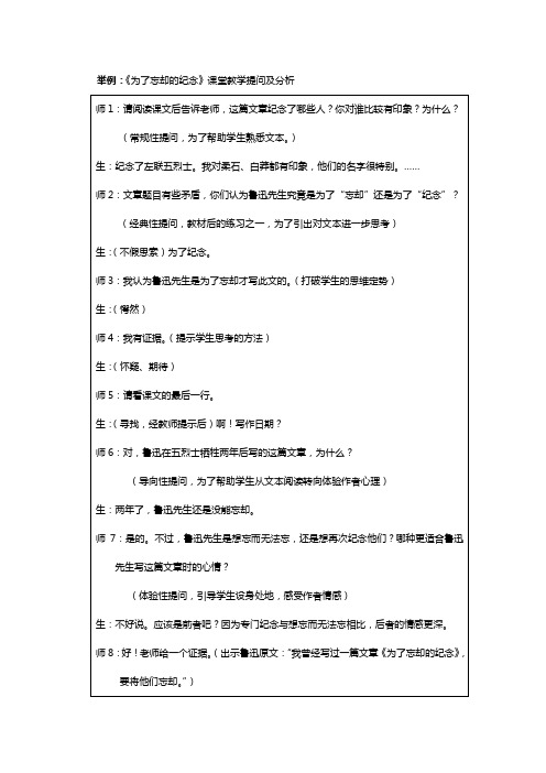 举例：《为了忘却的纪念》课堂教学提问及分析 师1：请阅读课文后告诉