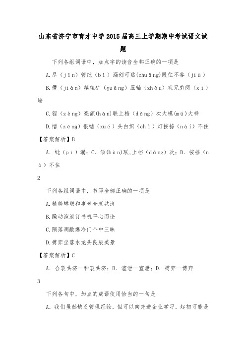 山东省济宁市育才中学2015届高三上学期期中考试语文试题.doc