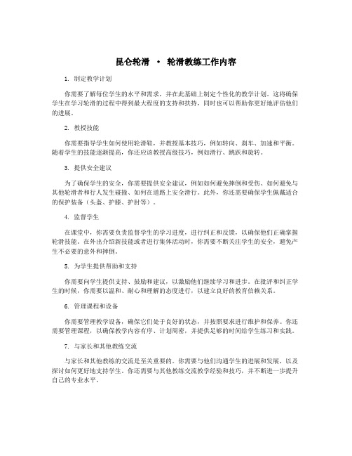 昆仑轮滑 · 轮滑教练工作内容