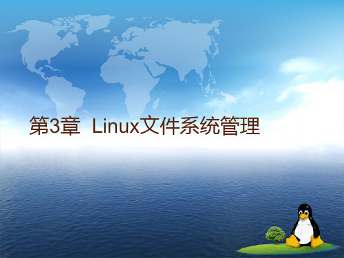 第3章Linux文件系统管理精品PPT课件