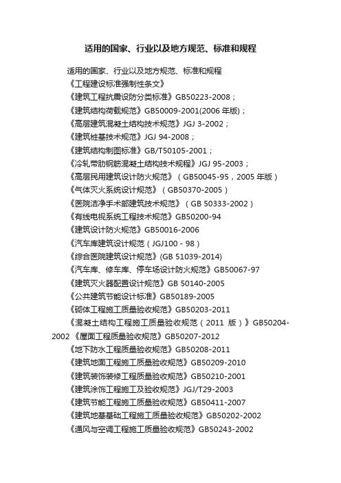 适用的国家、行业以及地方规范、标准和规程