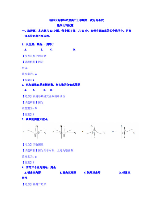 黑龙江省哈尔滨师范大学附属中学2017届高三上学期9月月考数学(文)试题Word版含解析