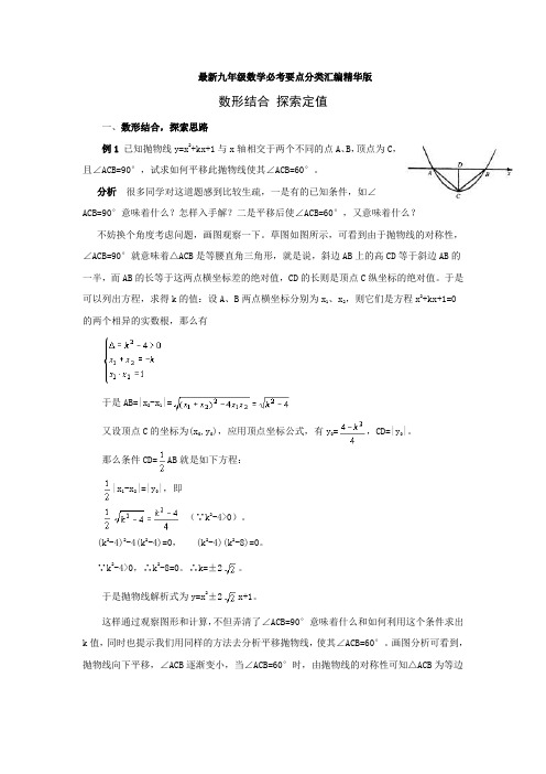 最新九年级数学必考要点分类汇编精华版 数形结合 探索定值