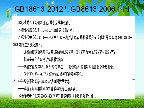 GB中小型三相异步电动机能效限定值及能效等级