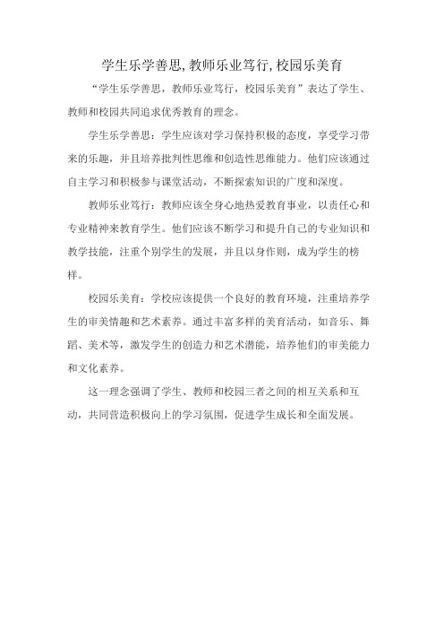 学生乐学善思,教师乐业笃行,校园乐美育