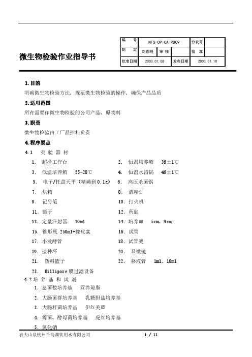 PB-09微生物检验作业指导书