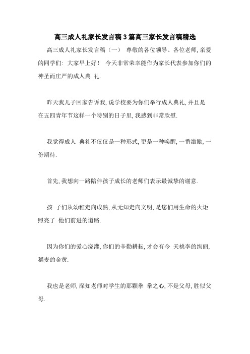 高三成人礼家长发言稿3篇高三家长发言稿精选