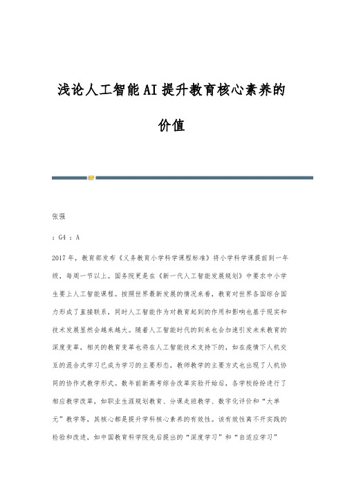 浅论人工智能AI提升教育核心素养的价值