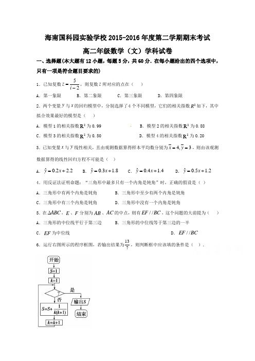 海南省国科园实验学校2015-2016学年高二下学期期末考试数学(文)试题Word版含答案