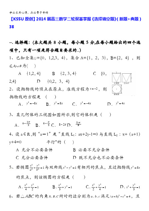 2014届高三数学二轮双基掌握《选择填空题》(新题+典题)38