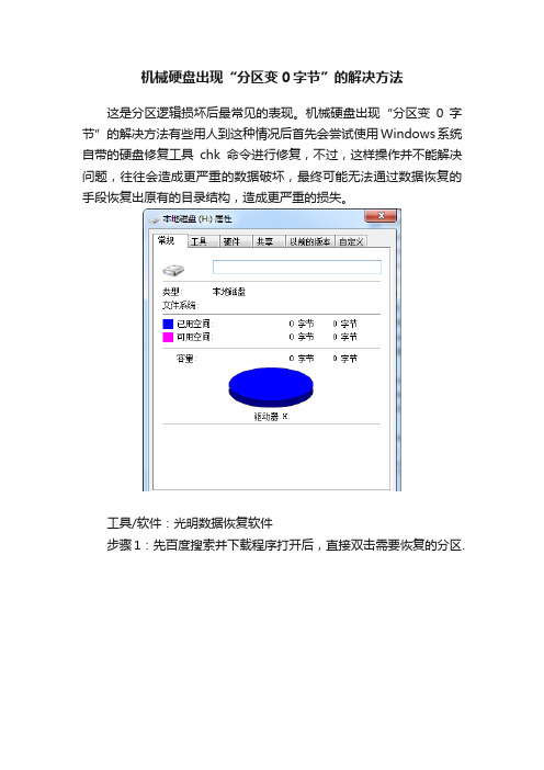 机械硬盘出现“分区变0字节”的解决方法