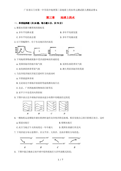 广东省江门市第一中学高中地理第三章地球上的水单元测试新人教版必修1