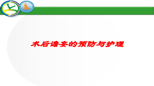 术后谵妄的预防与护理培训课件