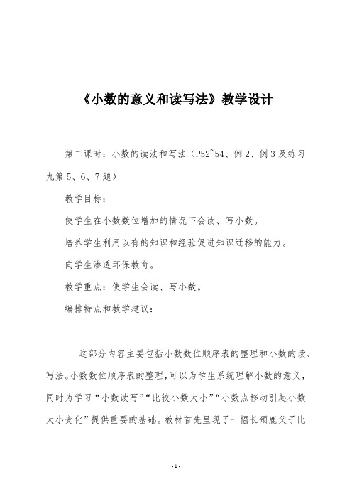 人教版四年级数学下册《小数的意义和读写法 》第二课时教学设计