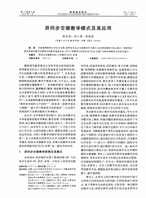 异同步交错教学模式及其应用