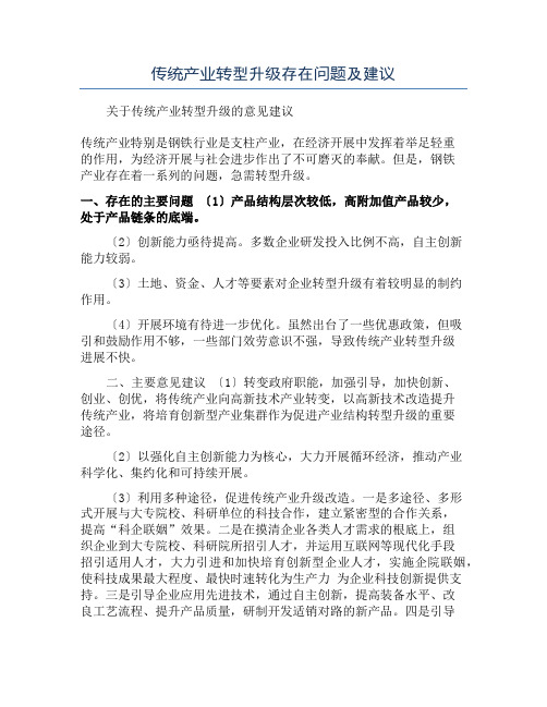 传统产业转型升级存在问题及建议