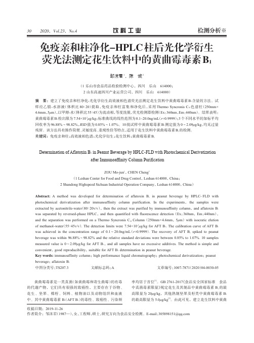 免疫亲和柱净化-HPLC柱后光化学衍生荧光法测定花生饮料中的黄曲霉毒素B1