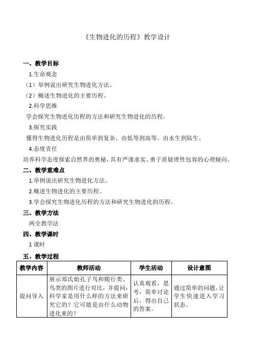 7.3.2  生物进化的历程  教学设计-2022-2023学年人教版生物八年级下册