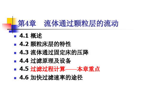 化工原理第三版流体通过颗粒层的流动