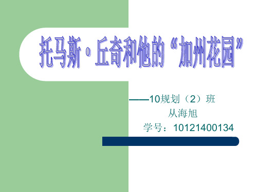 托马斯及他的加州花园解析