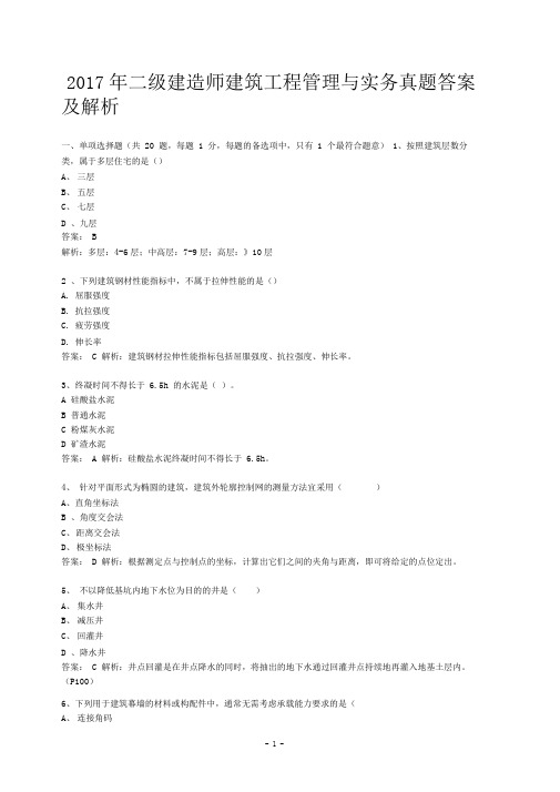 2017年二级建造师建筑工程管理与实务真题答案及解析