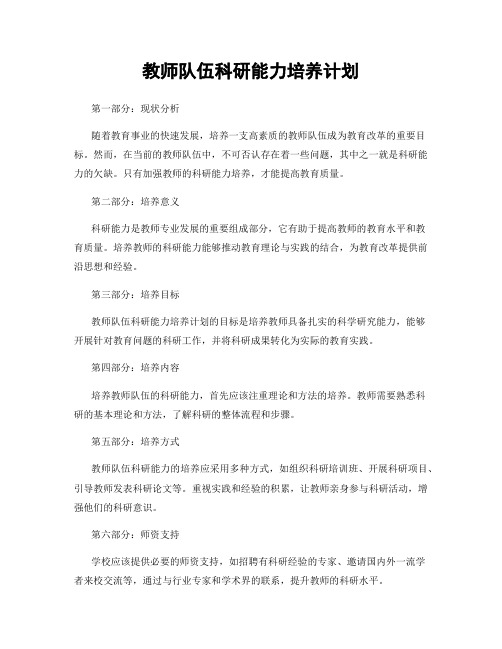 教师队伍科研能力培养计划