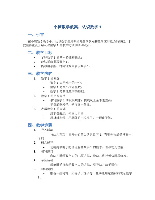 小班数学教案认识数字1