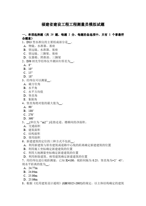 福建省建设工程工程测量员模拟试题