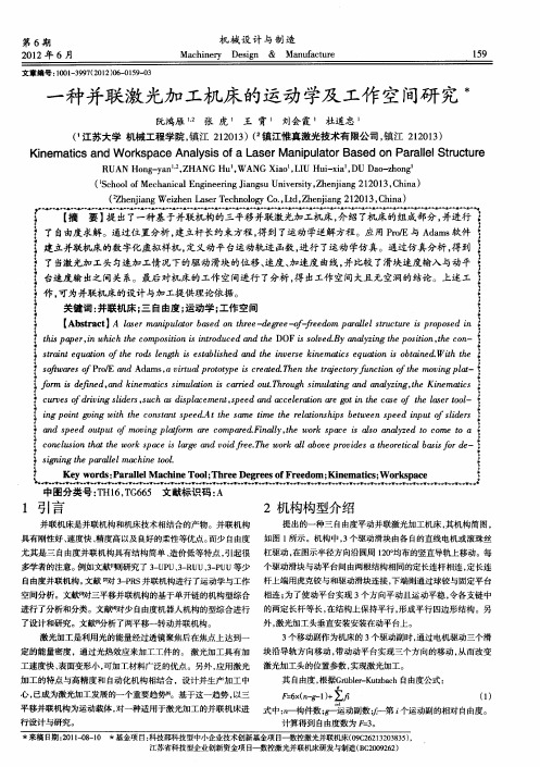 一种并联激光加工机床的运动学及工作空间研究