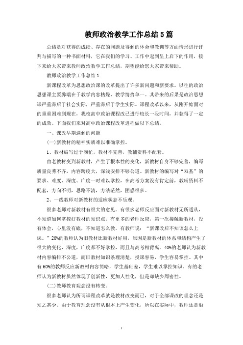 教师政治教学工作总结5篇