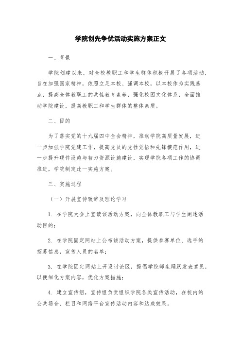 学院创先争优活动实施方案正文